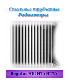 Отопительные радиаторы Regulus Hill