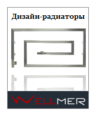 Отопительные радиаторы wellmer