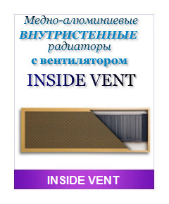 Биметаллические радиаторы Inside Vent